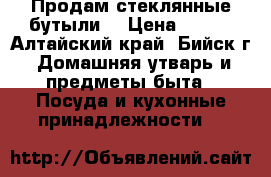 Продам стеклянные бутыли. › Цена ­ 350 - Алтайский край, Бийск г. Домашняя утварь и предметы быта » Посуда и кухонные принадлежности   